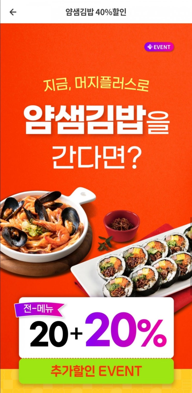  머지플러스 - 얌샘김밥 40%할인(5/17~5/23)