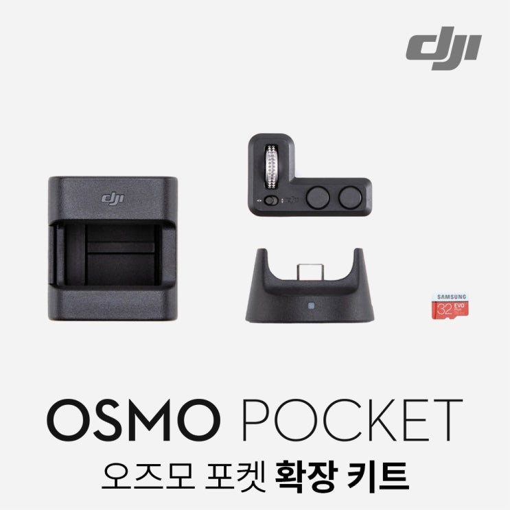 인기 많은 [DJI 올포기어정품] 오즈모 포켓(OSMO POCKET) 확장키트 13시전주문시, 오즈모포켓확장키트/DJI544 추천해요