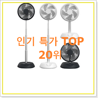  안보면 손해 무선선풍기 제품 BEST 판매 순위 20위