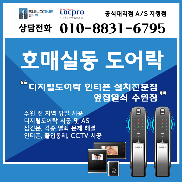  호매실동도어락, 열쇠 옆집열쇠가 시공까지 책임집니다.