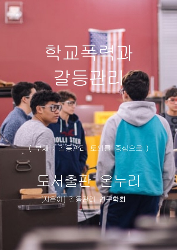 갈등관리 연구학회, <학교폭력과 갈등관리> 발간 안내 갈등관리 연구학회, <학교폭력과 갈등관리> 발간 안내
