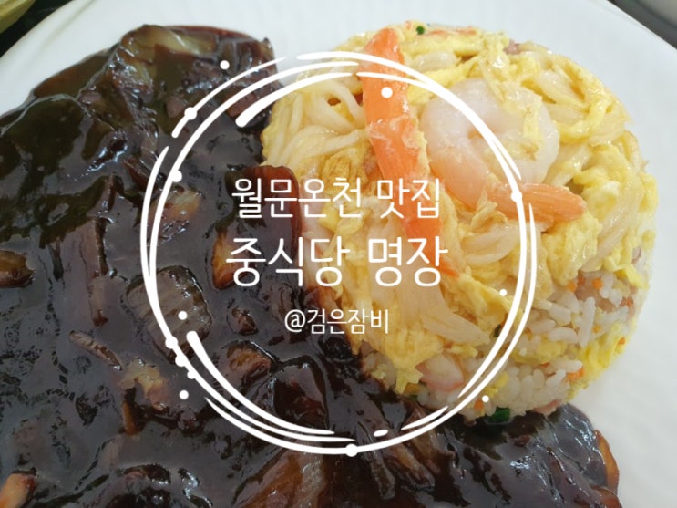  화성 월문온천 맛집을 소개한다. 팔탄 맛집은 여기가 베스트!!