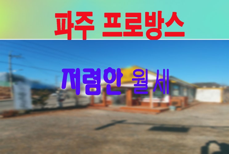  파주 프로방스 인근 입지조건 좋은 가든상가임대
