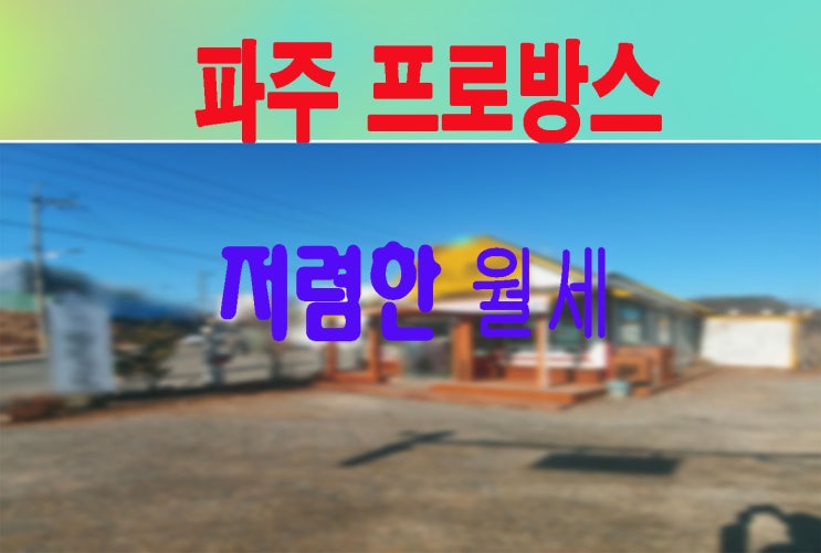 파주 프로방스 인근 입지조건 좋은 가든상가임대