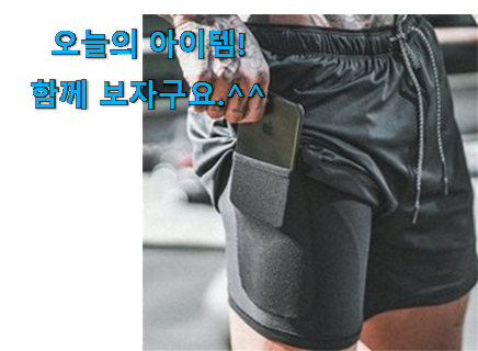 퀄리티 좋은 운동 반바지 확실한 꿀템 남편도 인정하네요 퀄리티 좋은 운동 반바지 확실한 꿀템 남편도 인정하네요