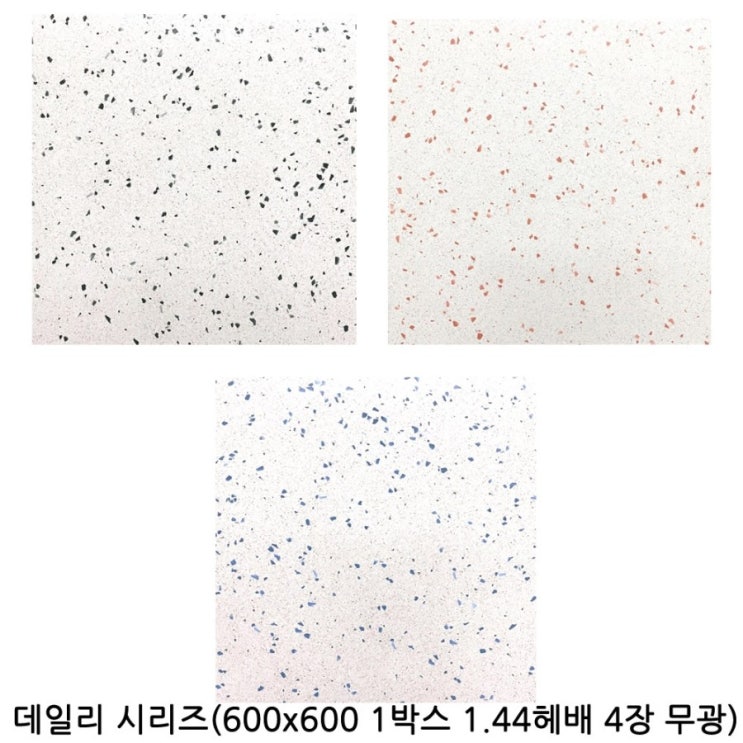  데일리 시리즈 | 600x600 | 1box 4장 | 1.44헤배 | 테라조타일 | 포세린타일 | 바닥타일 | 벽타일 | 수입타일 | 투레빗타일