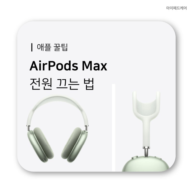 에어팟 맥스 전원 끄는 법 (Feat.저전력모드)