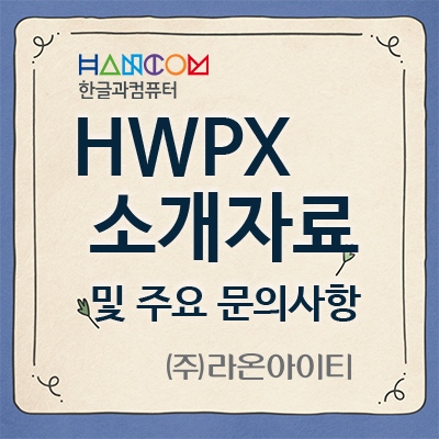  [한글과컴퓨터] HWPX 소개 자료 및 주요 문의사항