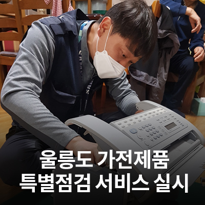  삼성전자서비스, 울릉도 가전제품 특별점검 서비스 실시