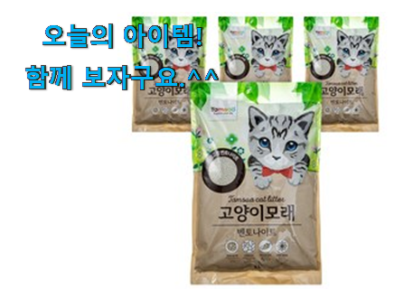 알짜배기 고양이 모래 굉장한 물건 남편이 좋아하네요 알짜배기 고양이 모래 굉장한 물건 남편이 좋아하네요