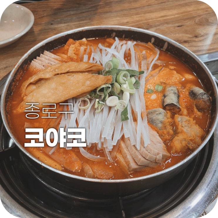 대학로 떡볶이 혜화역 떡볶이 코야코 옛날생각나