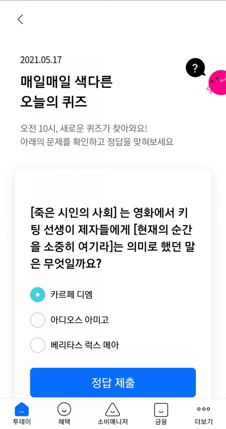  2021년5월17일리브메이트 매일매일색다른오늘의퀴즈