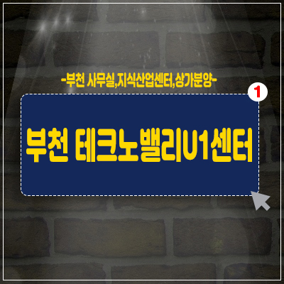 부천테크노밸리u1센터 사무실,지식산업센터,상가 분양가&홍보관 부천테크노밸리u1센터 사무실,지식산업센터,상가 분양가&홍보관