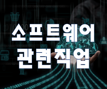  소프트웨어관련직업 SW기술 학원에서 취업까지!