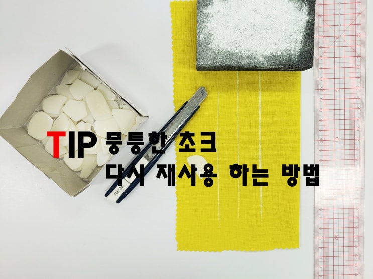  뭉퉁한 초크 재사용 하는 방법 손쉬운 TIP