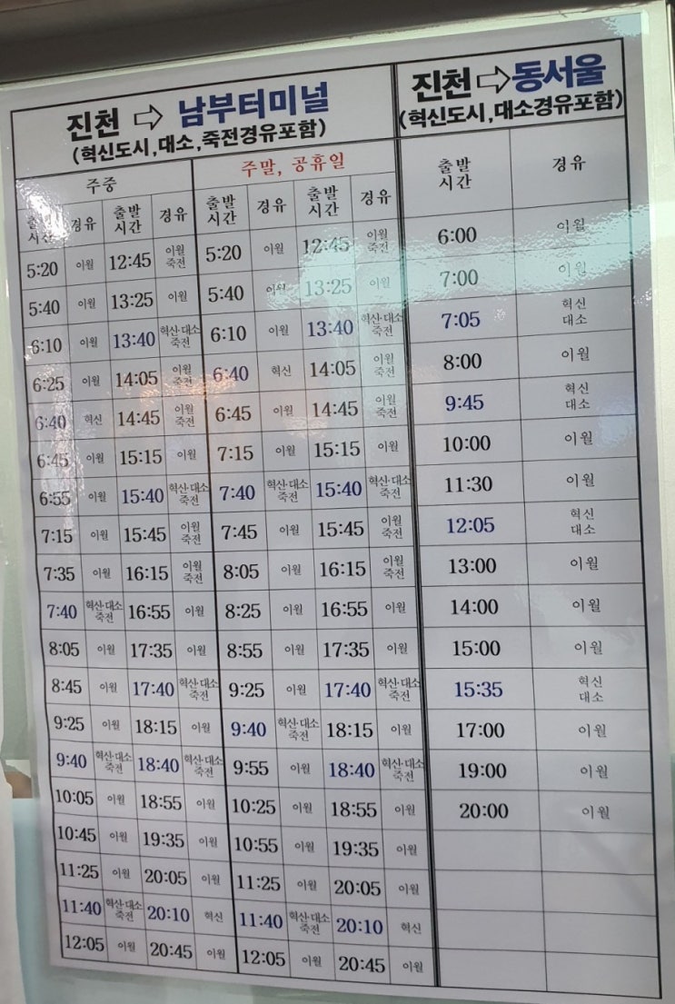진천터미널 시간표(2021년 5월, 진천시외버스, 시내버스 시간표 유)