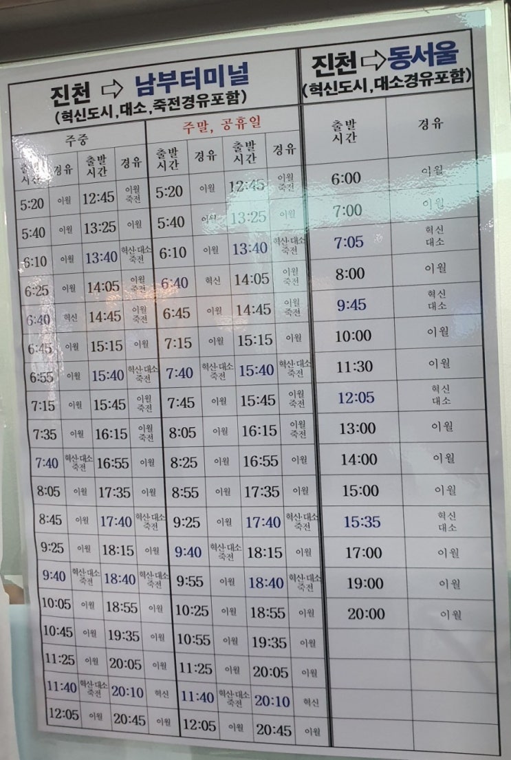  진천터미널 시간표(2021년 5월, 진천시외버스, 시내버스 시간표 유)