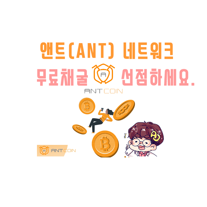 앤트 네트워크 코인 - ANT Network COIN 무료채굴