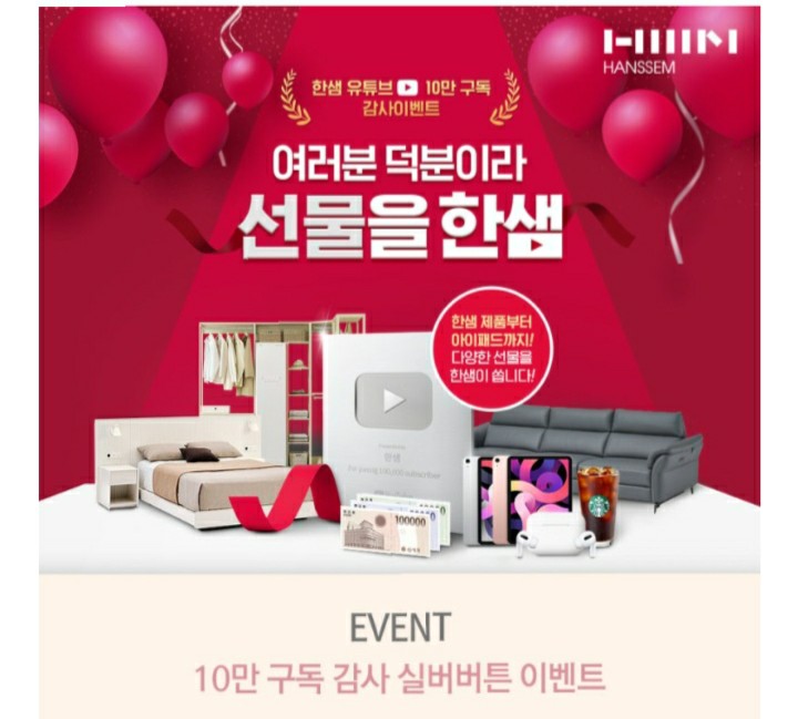  [2021/5/10~6/6] 한샘, 응원메세지 사진찍어 인증 가구,아이패드,에어팟 등 1172명