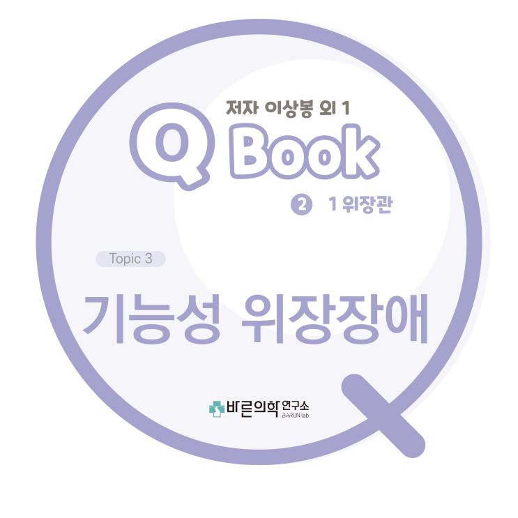  [Q book] 기능성위장장애/기능성소화불량증/소화성궤양/위식도역류질환/헬리코박터검사/산분비억제제/위장관운동촉진제/베나치오큐액/명치통증