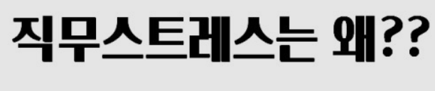 스트레스를 발전의 원동력으로 삼자 스트레스를 발전의 원동력으로 삼자