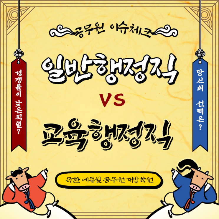  [공무원이슈체크] 일반행정직VS교육행정직 중 경쟁률이 낮은 직렬?!