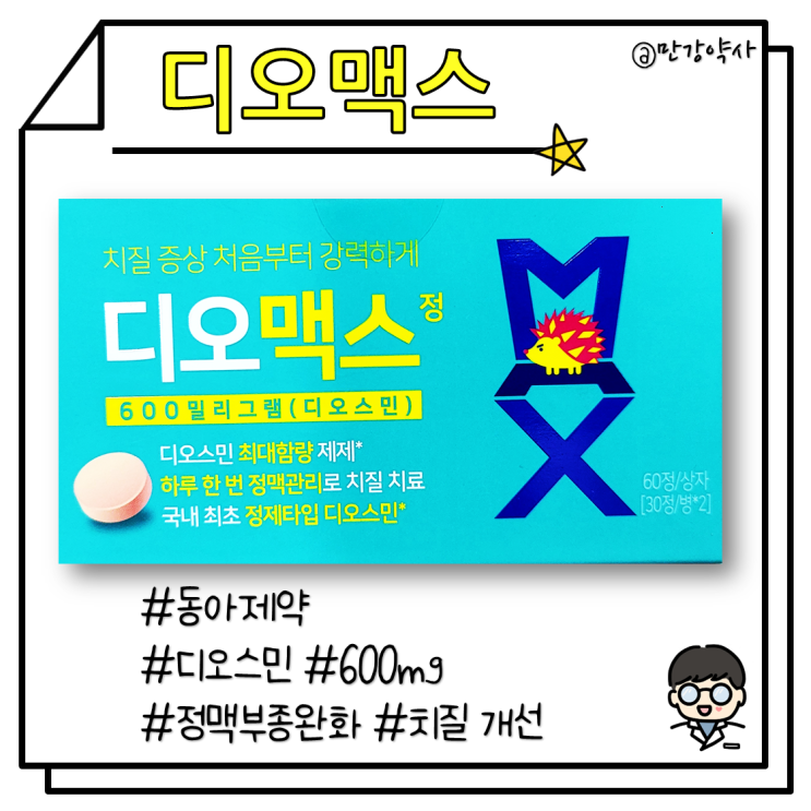  [디오맥스] 국내 최대함량 디오스민 600mg(약국 치질약)(DIOSMIN)