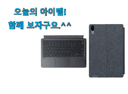 요즘대세 레노버 p11pro 키보드 모두의 선택 갖고싶네요. 요즘대세 레노버 p11pro 키보드 모두의 선택 갖고싶네요.