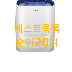놀라운가격 쿠쿠공기청정기솔루션 물건 BEST 세일 랭킹 20위 놀라운가격 쿠쿠공기청정기솔루션 물건 BEST 세일 랭킹 20위