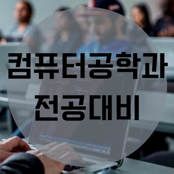  컴퓨터공학과 전공대비 방법은?