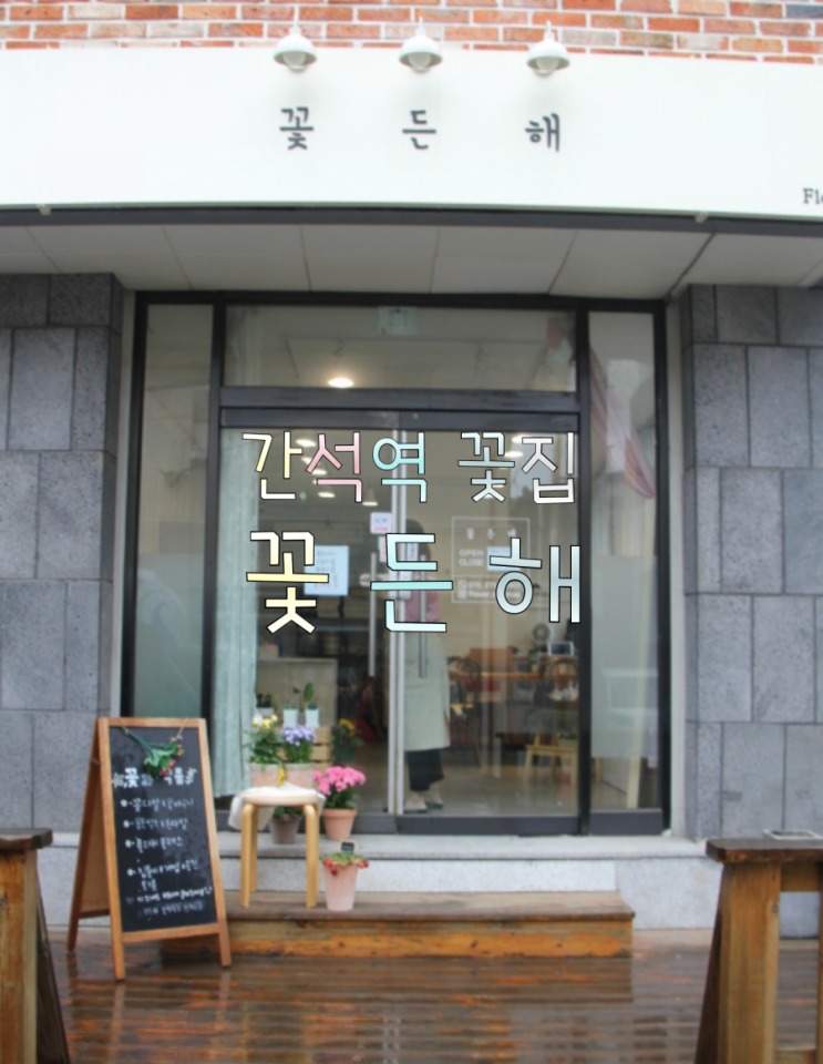  간석역 꽃집 꽃든해 성년의 날, 부부의 날 꽃선물 준비하세요!