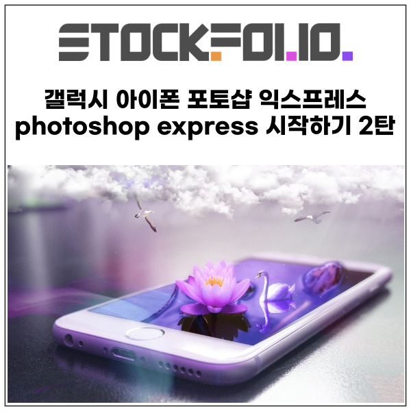  갤럭시 아이폰 사진 편집 무료 포토샵 프로그램 photoshop express 시작하기 2탄