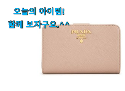 명품 프라다 지갑 선택 추천입니다 명품 프라다 지갑 선택 추천입니다