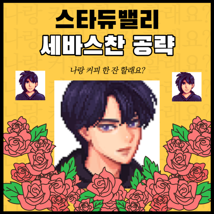  스타듀밸리 세바스찬 공략