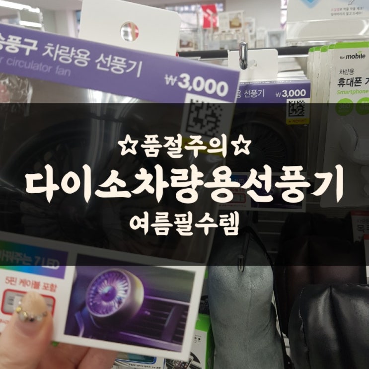  다이소 차량용 선풍기 구입했어요 (자동차 송풍구 선풍기 추천)