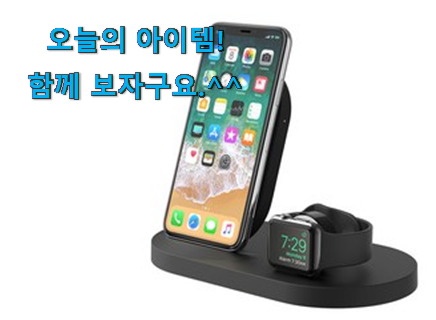 퀄리티 좋은 벨킨 무선충전기 3in1 꿀템상품 득템하세요 퀄리티 좋은 벨킨 무선충전기 3in1 꿀템상품 득템하세요