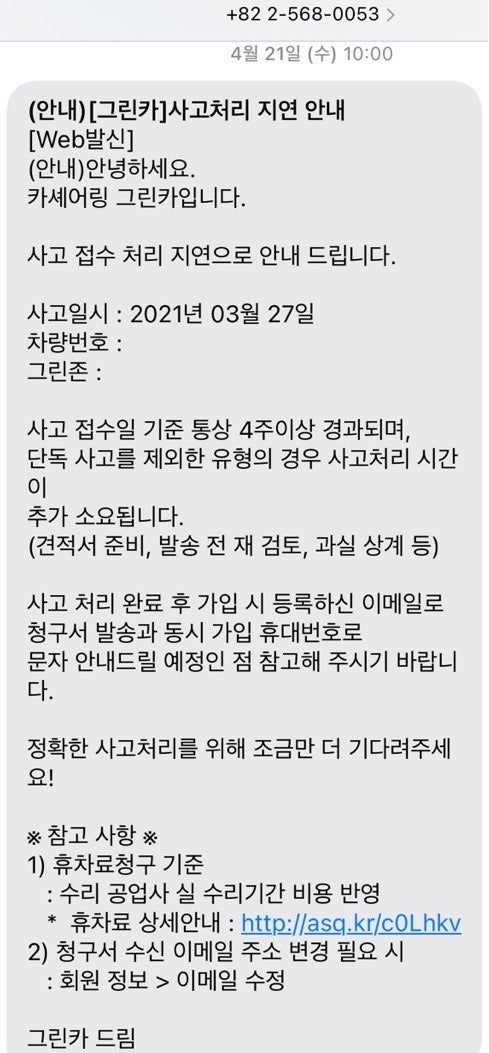 그린카 사고처리 후기 (고객센터 연결 지연) : 네이버 블로그 그린카 사고처리 후기 (고객센터 연결 지연) : 네이버 블로그