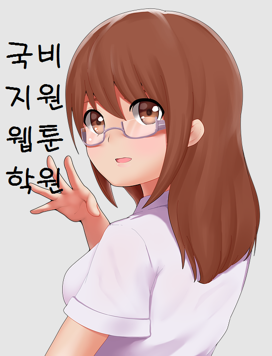  (국비지원) 웹툰 학원 추~~천!