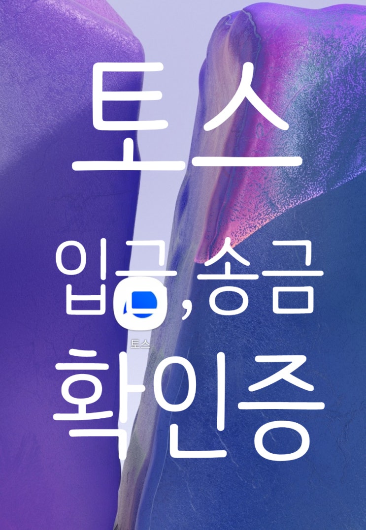  토스 입금 송금 이체확인증 으로 입금자명 내역 확인하기