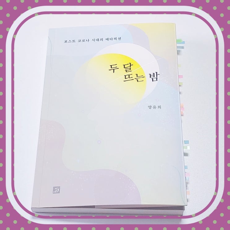  한 편의 영화 같은 메타픽션 소설 두 달 뜨는 밤