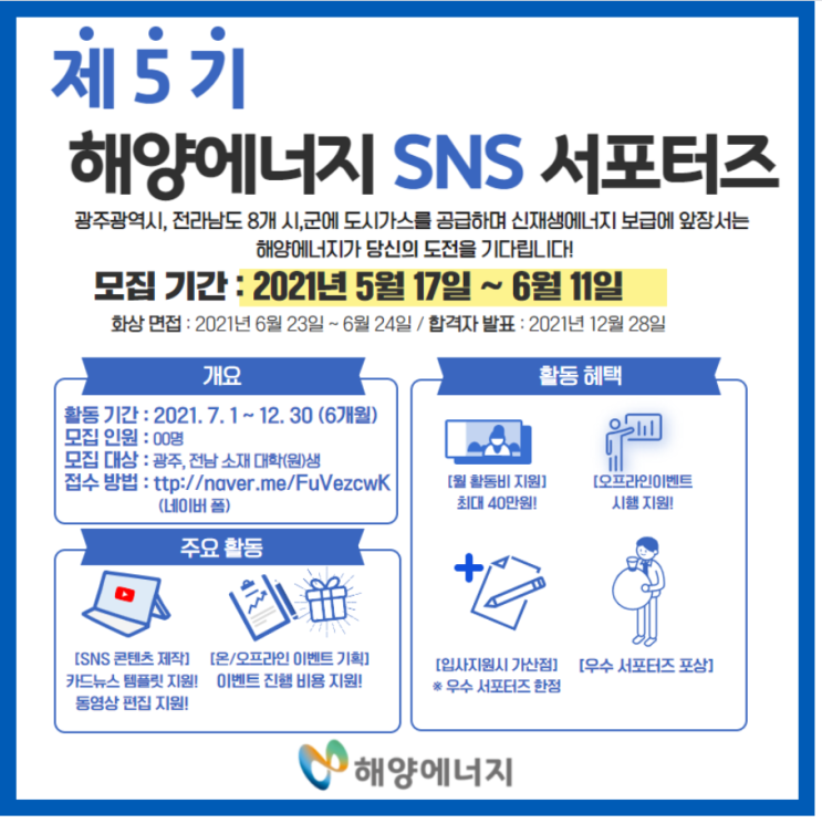 [대학생 대외활동] 제5기 해양에너지 SNS서포터즈 모집