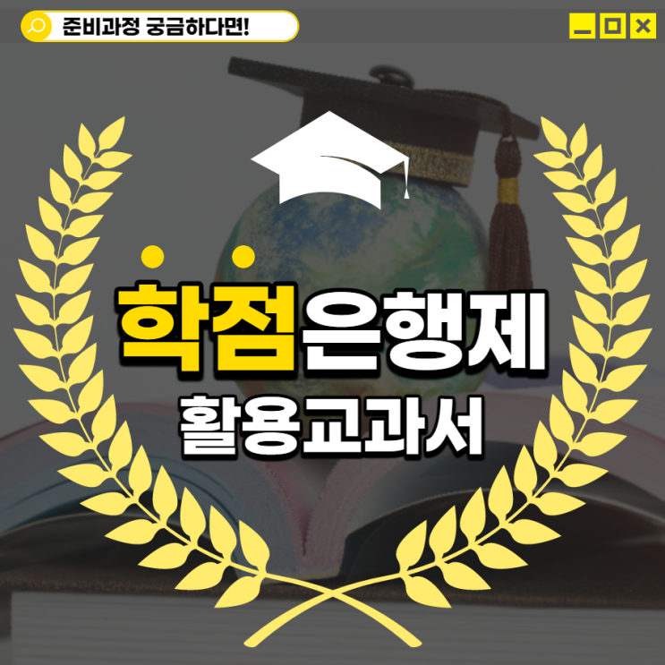 학점은행제 대한 모든 것! 학점은행제 대한 모든 것!