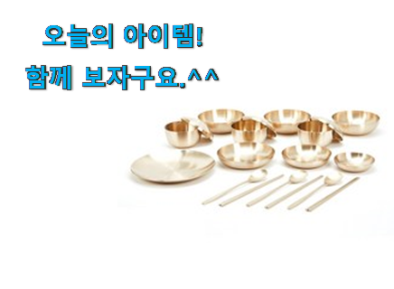 알고보니 더좋은 황실 유기 예단 반상기 갓템 강추에요! 알고보니 더좋은 황실 유기 예단 반상기 갓템 강추에요!