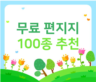  무료 편지지 도안 100종 있는 곳