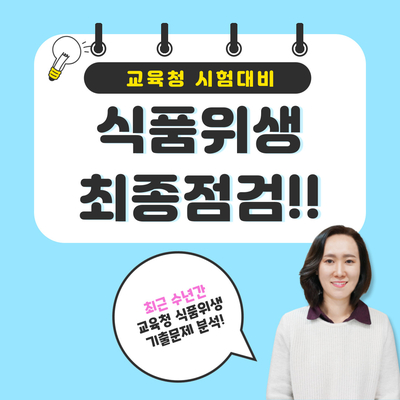 교육청 식품위생직공무원 시험직전 꼭 확인해야할 것.