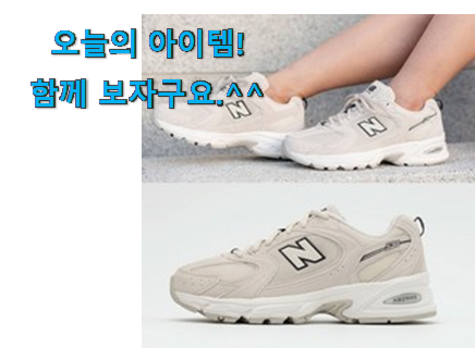 요즘유행 뉴발란스 530 sh 꿀템 이건 사야합니다 요즘유행 뉴발란스 530 sh 꿀템 이건 사야합니다