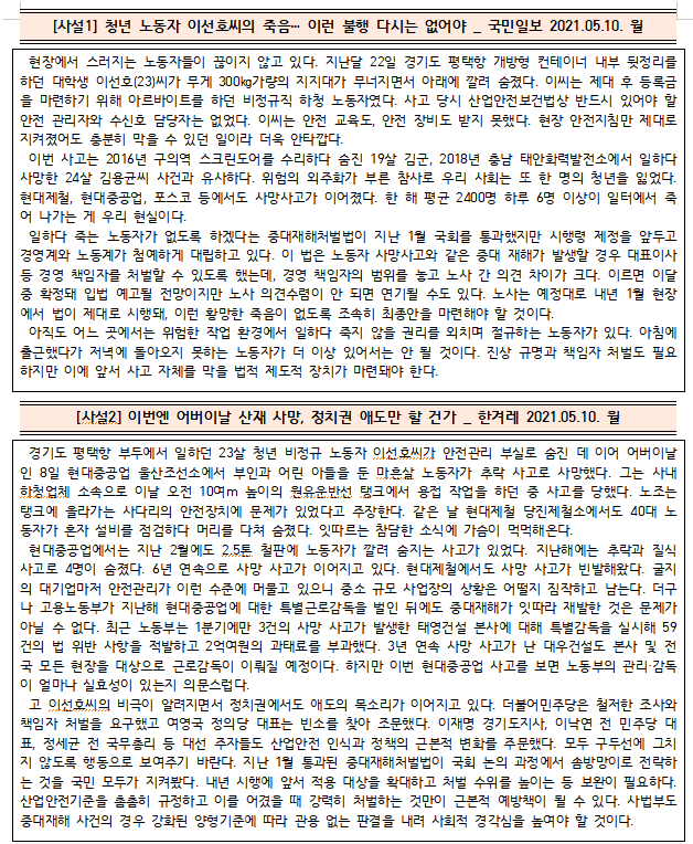  [시사공부] 2021.05.10. 월 / 청년 노동자 산재사고 사망 사건