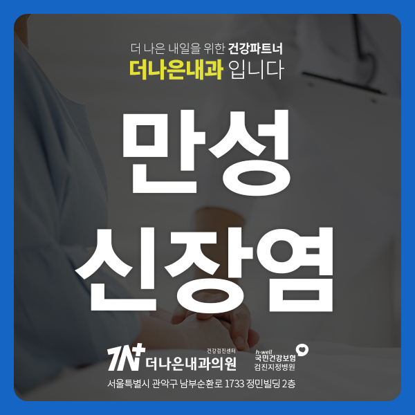 만성 신장염 원인, 무엇 때문일까요?