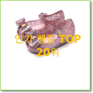 퀄리티 좋은 아기샌들 아이템 BEST 목록 랭킹 20위