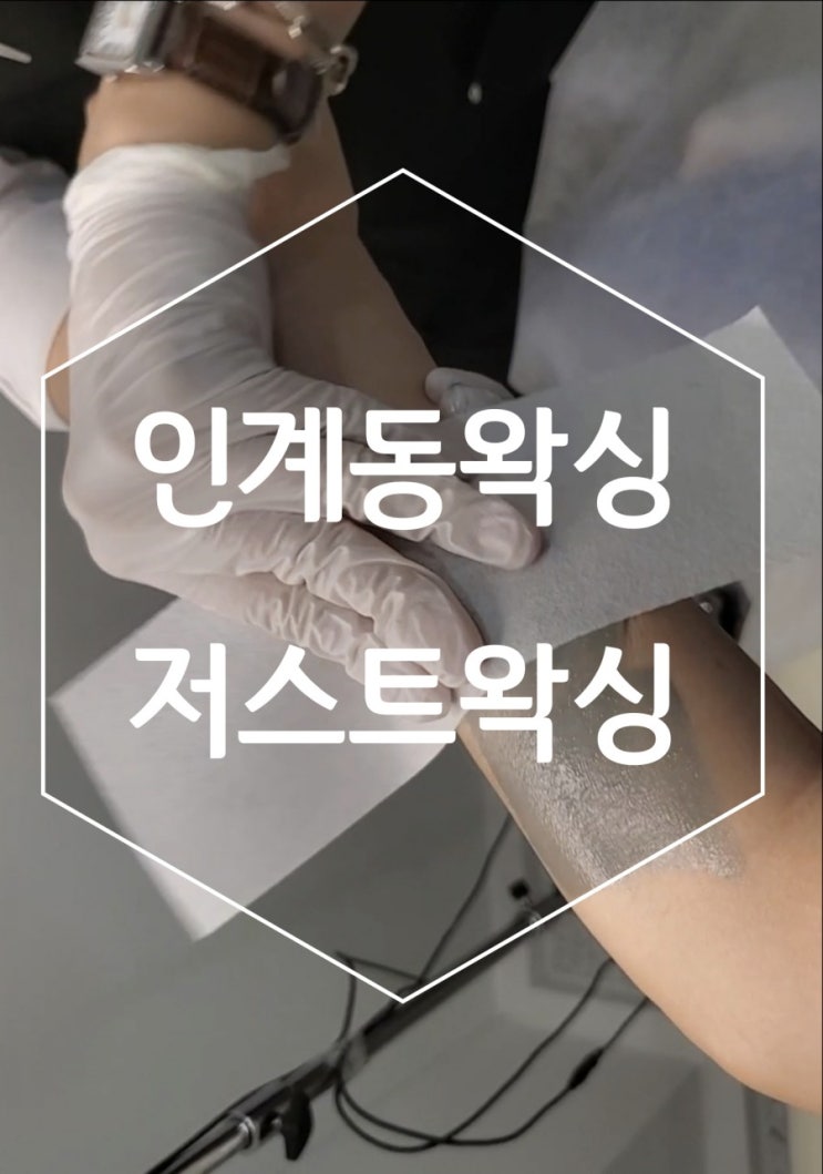 인계동왁싱 저스트왁싱에서 팔왁싱 받고왔어요 인계동왁싱 저스트왁싱에서 팔왁싱 받고왔어요